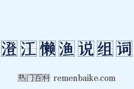澄江懒渔说组词是什么意思的图片